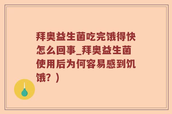 拜奥益生菌吃完饿得快怎么回事_拜奥益生菌使用后为何容易感到饥饿？)