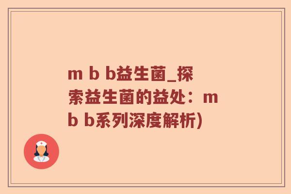 m b b益生菌_探索益生菌的益处:m b b系列深度解析) m b b益生菌_探索益生菌的益处:m b b系列深度解析)