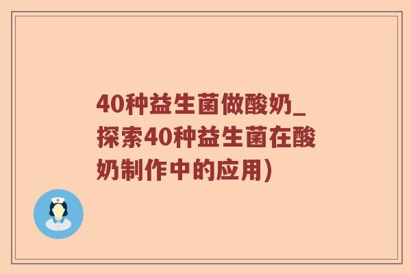 40种益生菌做酸奶_探索40种益生菌在酸奶制作中的应用)