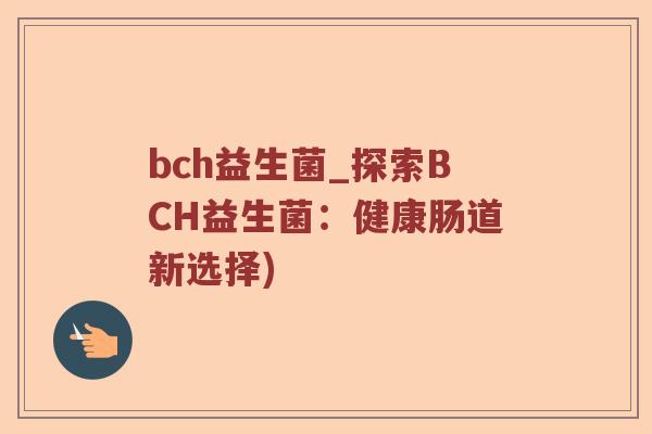 bch益生菌_探索BCH益生菌：健康肠道新选择)