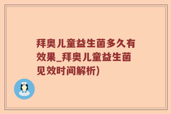 拜奥儿童益生菌多久有效果_拜奥儿童益生菌见效时间解析)