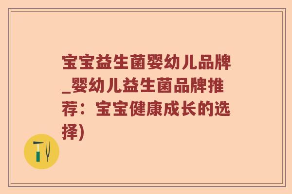 宝宝益生菌婴幼儿品牌_婴幼儿益生菌品牌推荐：宝宝健康成长的选择)