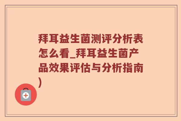 拜耳益生菌测评分析表怎么看_拜耳益生菌产品效果评估与分析指南)