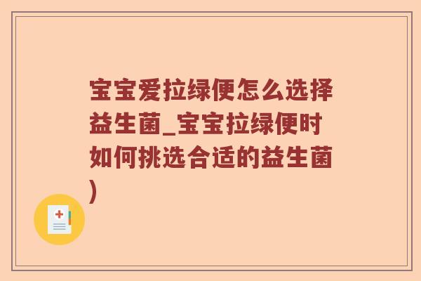 宝宝爱拉绿便怎么选择益生菌_宝宝拉绿便时如何挑选合适的益生菌)