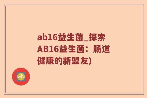 ab16益生菌_探索AB16益生菌：肠道健康的新盟友)