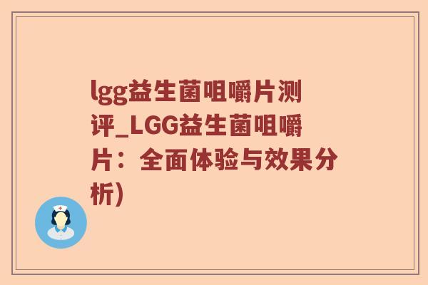 lgg益生菌咀嚼片测评_LGG益生菌咀嚼片：全面体验与效果分析)