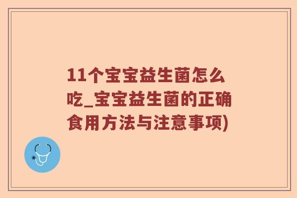 11个宝宝益生菌怎么吃_宝宝益生菌的正确食用方法与注意事项)
