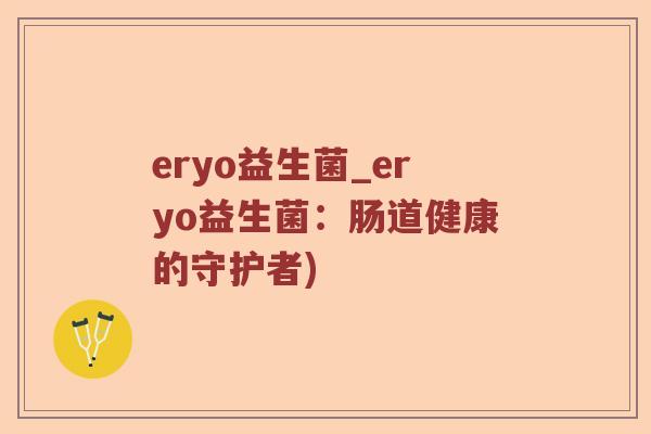 eryo益生菌_eryo益生菌：肠道健康的守护者)