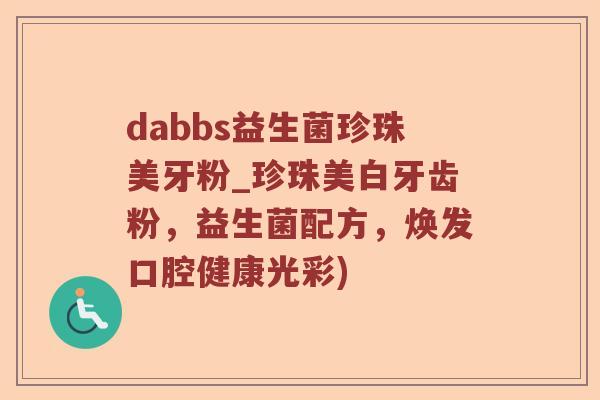dabbs益生菌珍珠美牙粉_珍珠美白牙齿粉,益生菌配方,焕发口腔健康光彩) dabbs益生菌珍珠美牙粉_珍珠美白牙齿粉,益生菌配方,焕发口腔健康光彩)