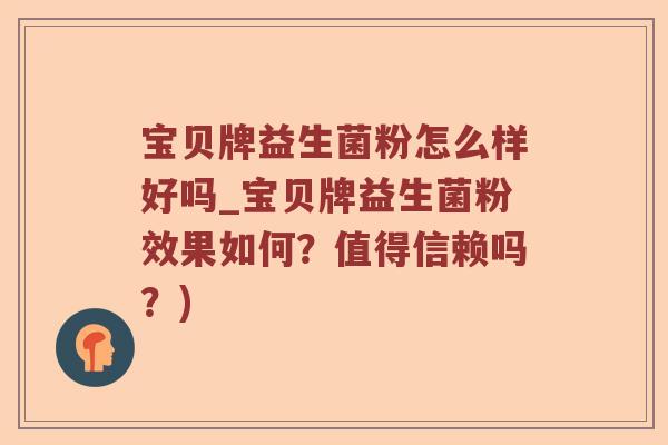 宝贝牌益生菌粉怎么样好吗_宝贝牌益生菌粉效果如何？值得信赖吗？)