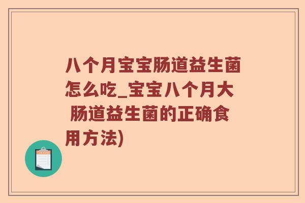 八个月宝宝肠道益生菌怎么吃_宝宝八个月大 肠道益生菌的正确食用方法)