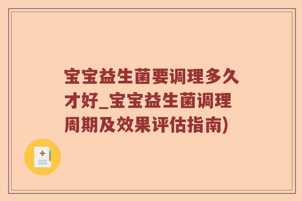 宝宝益生菌要调理多久才好_宝宝益生菌调理周期及效果评估指南)