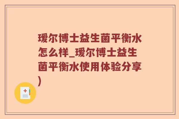 瑷尔博士益生菌平衡水怎么样_瑷尔博士益生菌平衡水使用体验分享)