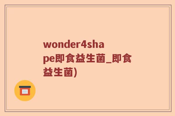 wonder4shape即食益生菌_即食益生菌) wonder4shape即食益生菌_即食益生菌)