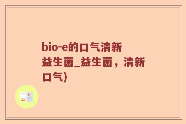 bio-e的口气清新益生菌_益生菌，清新口气)