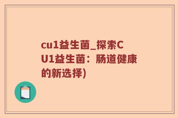 cu1益生菌_探索CU1益生菌：肠道健康的新选择)