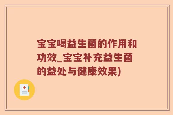 宝宝喝益生菌的作用和功效_宝宝补充益生菌的益处与健康效果)