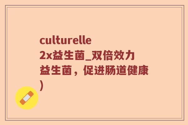 culturelle2x益生菌_双倍效力益生菌,促进肠道健康) culturelle2x益生菌_双倍效力益生菌,促进肠道健康)