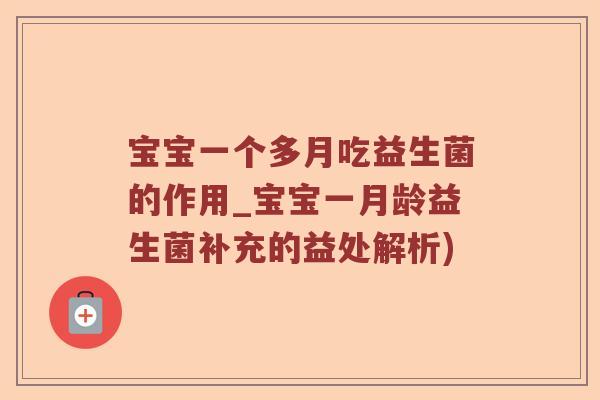 宝宝一个多月吃益生菌的作用_宝宝一月龄益生菌补充的益处解析)