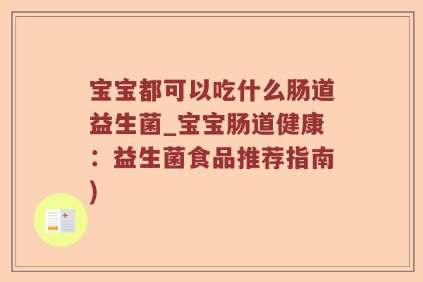 宝宝都可以吃什么肠道益生菌_宝宝肠道健康：益生菌食品推荐指南)