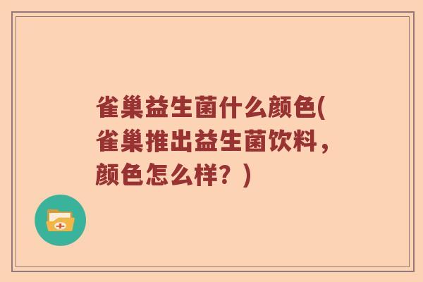 雀巢益生菌什么颜色(雀巢推出益生菌饮料，颜色怎么样？)