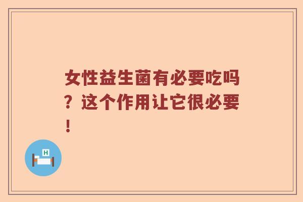女性益生菌有必要吃吗？这个作用让它很必要！