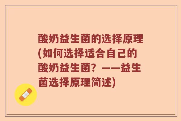 酸奶益生菌的选择原理(如何选择适合自己的酸奶益生菌？——益生菌选择原理简述)
