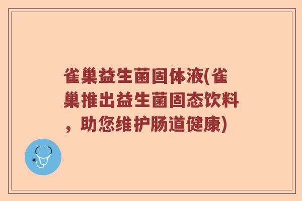 雀巢益生菌固体液(雀巢推出益生菌固态饮料，助您维护肠道健康)