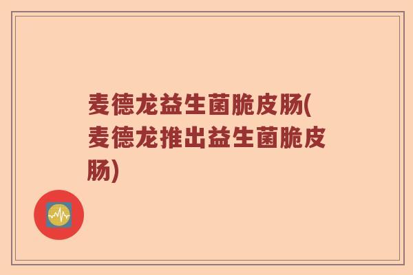 麦德龙益生菌脆皮肠(麦德龙推出益生菌脆皮肠) 麦德龙益生菌脆皮肠(麦德龙推出益生菌脆皮肠)
