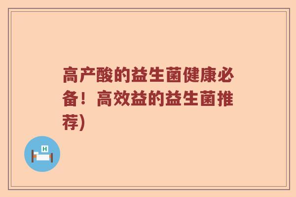 高产酸的益生菌健康必备！高效益的益生菌推荐)