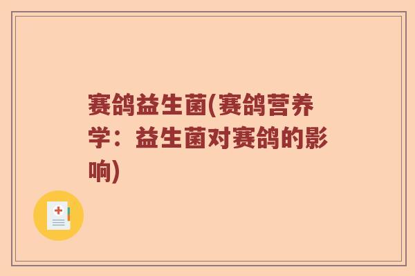 赛鸽益生菌(赛鸽营养学：益生菌对赛鸽的影响)