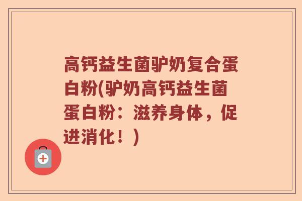 高钙益生菌驴奶复合蛋白粉(驴奶高钙益生菌蛋白粉：滋养身体，促进消化！)