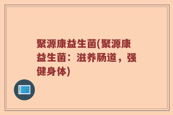 聚源康益生菌(聚源康益生菌：滋养肠道，强健身体)