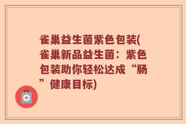 雀巢益生菌紫色包装(雀巢新品益生菌：紫色包装助你轻松达成“肠”健康目标)