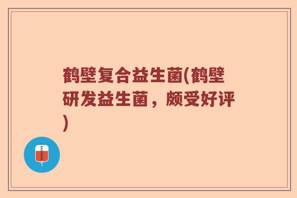 鹤壁复合益生菌(鹤壁研发益生菌，颇受好评)