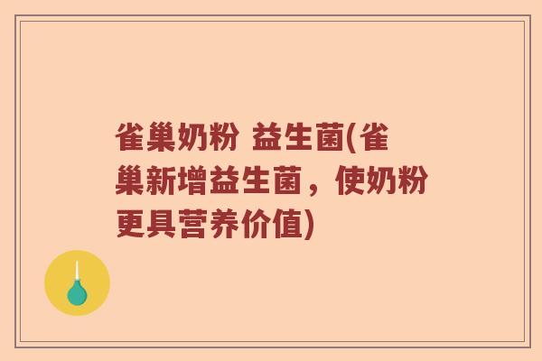 雀巢奶粉 益生菌(雀巢新增益生菌，使奶粉更具营养价值)