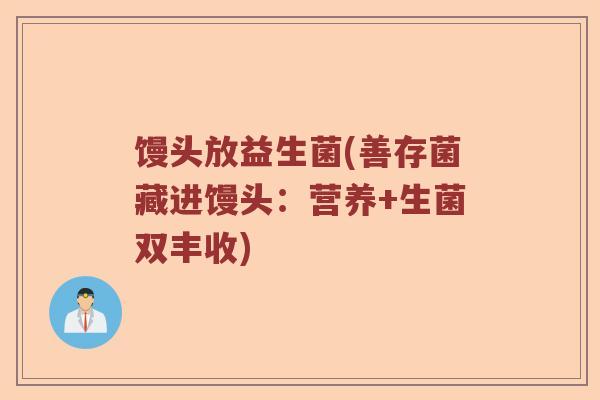 馒头放益生菌(善存菌藏进馒头：营养+生菌双丰收)