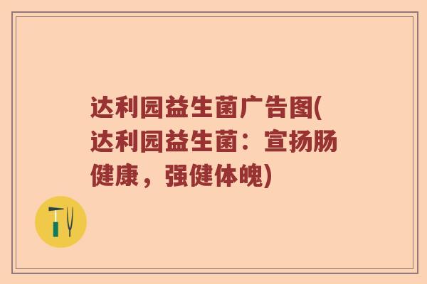 达利园益生菌广告图(达利园益生菌：宣扬肠健康，强健体魄)