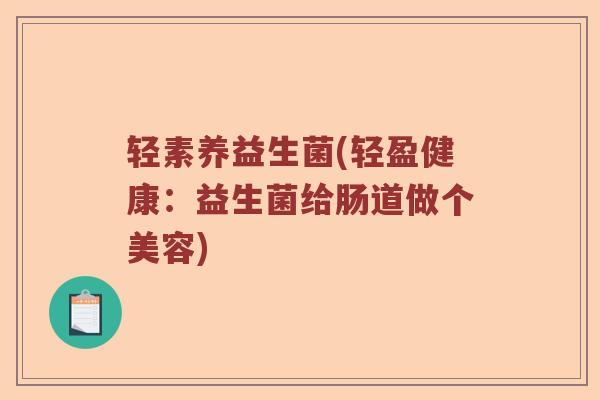 轻素养益生菌(轻盈健康：益生菌给肠道做个美容)