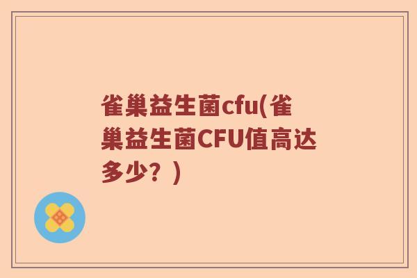 雀巢益生菌cfu(雀巢益生菌CFU值高达多少？)