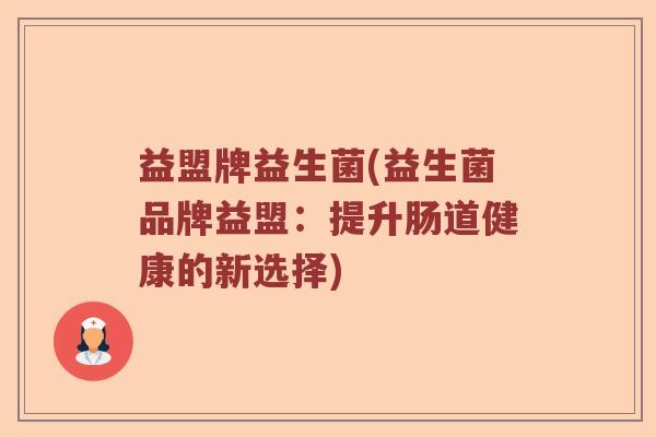 益盟牌益生菌(益生菌品牌益盟：提升肠道健康的新选择)