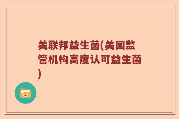美联邦益生菌(美国监管机构高度认可益生菌)