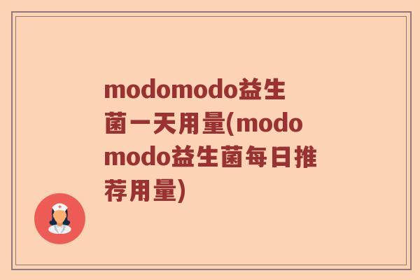 modomodo益生菌一天用量(modomodo益生菌每日推荐用量)