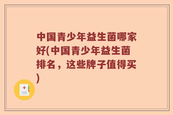 中国青少年益生菌哪家好(中国青少年益生菌排名，这些牌子值得买)