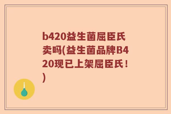 b420益生菌屈臣氏卖吗(益生菌品牌B420现已上架屈臣氏！)