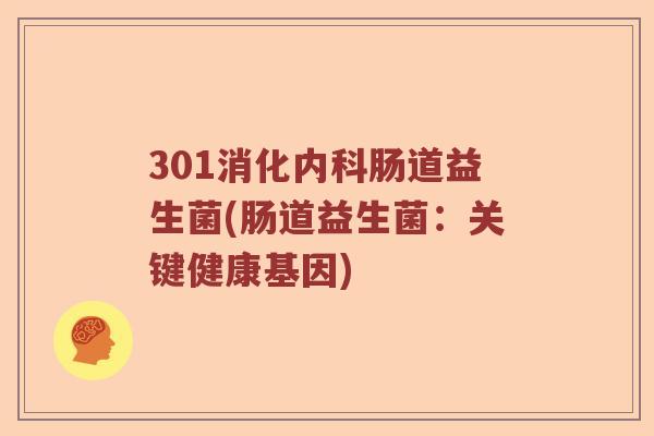 301消化内科肠道益生菌(肠道益生菌：关键健康基因)