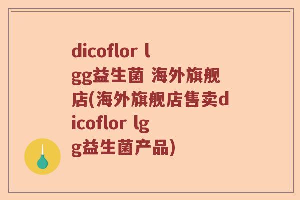 dicoflor lgg益生菌 海外旗舰店(海外旗舰店售卖dicoflor lgg益生菌产品)