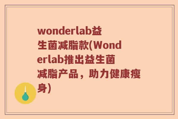 wonderlab益生菌减脂款(Wonderlab推出益生菌减脂产品，助力健康瘦身)