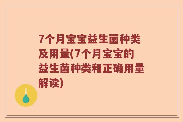 7个月宝宝益生菌种类及用量(7个月宝宝的益生菌种类和正确用量解读)