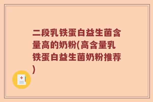 二段乳铁蛋白益生菌含量高的奶粉(高含量乳铁蛋白益生菌奶粉推荐)